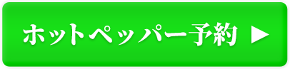 ホットペッパー予約ボタン