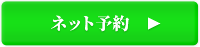 ネット予約ボタン