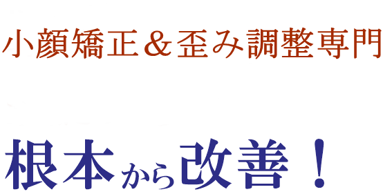 どこへ行っても”治らない・・・”つらい肩こりや腰痛 あなたのつらい症状を根本から改善!