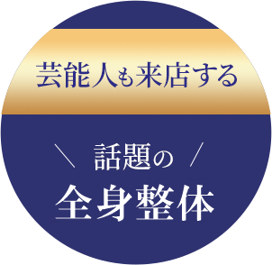 芸能人も来店する話題の全身整体