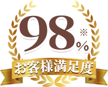 お客様満足度98%