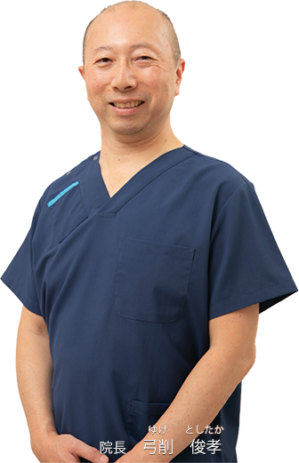 院長 弓削 俊孝画像