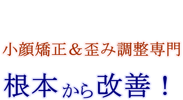 どこへ行っても”治らない・・・”つらい肩こりや腰痛 あなたのつらい症状を根本から改善!