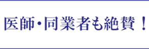 医師・同業者が絶賛!